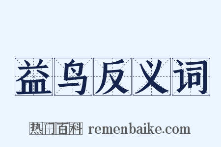 益鸟反义词是什么意思的图片